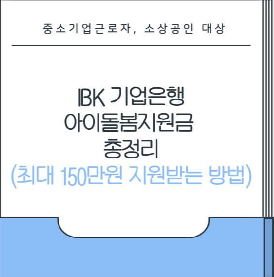 기업은행 아이돌봄 지원금 총정리