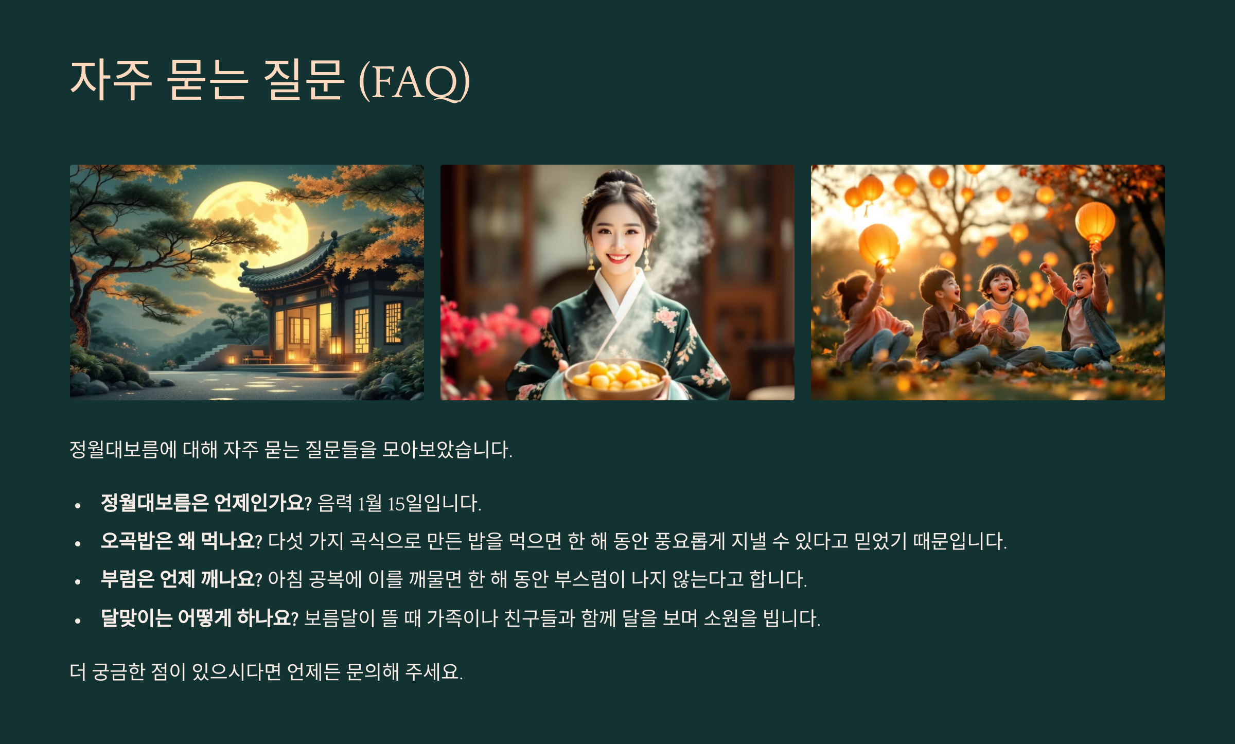 정월대보름의 유래와 풍습