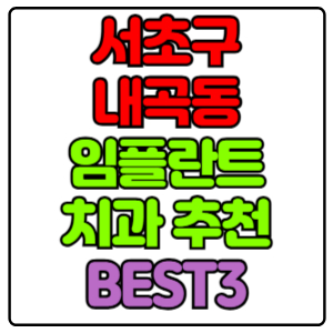 서초구 내곡동 임플란트 치과 가격 비용 싼 곳,저렴한 곳,잘하는 곳,유명한 곳 BEST3 추천