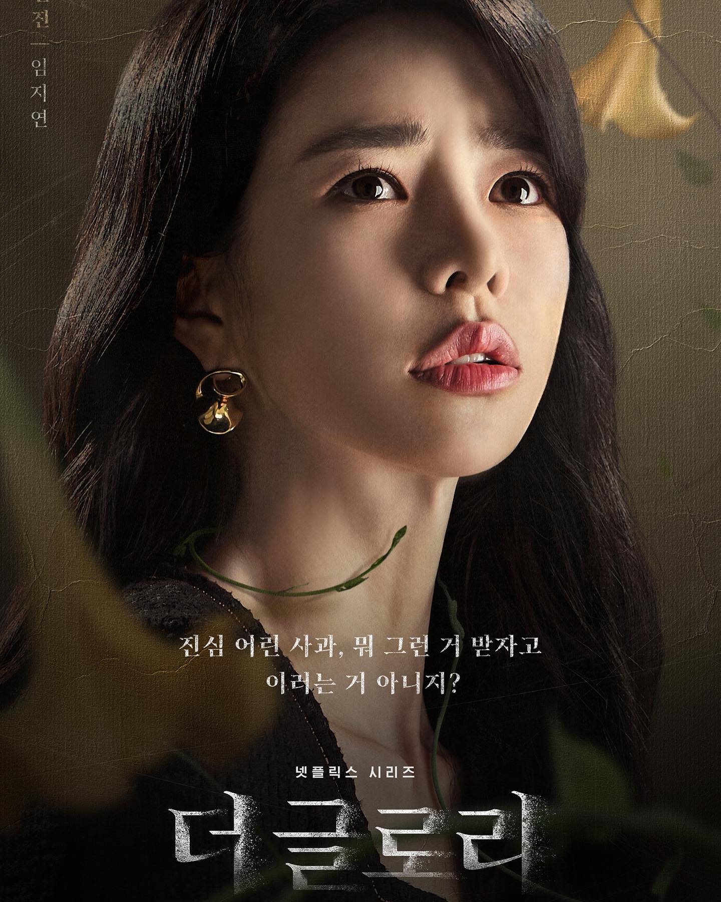 임지연(더 글로리)