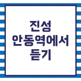 안동역에서 진성노래 무료듣기_6