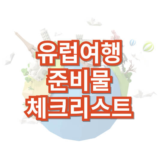 유럽-여행-준비물-체크-리스트