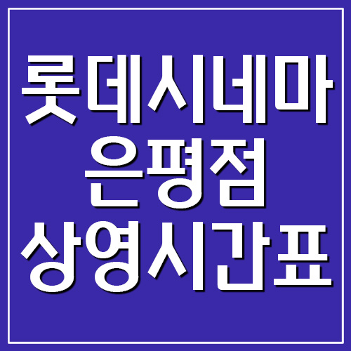 롯데시네마 은평롯데몰점 상영시간표 및 주차장 요금