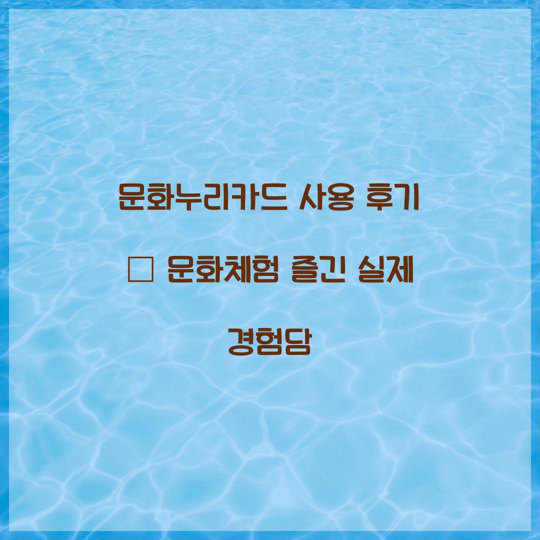 문화누리카드 사용 후기