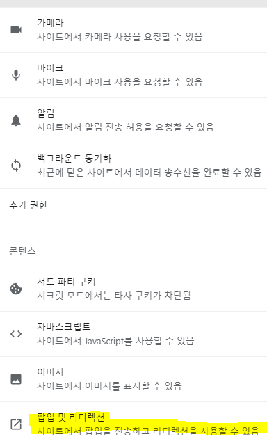 크롬 팝업차단 해제 