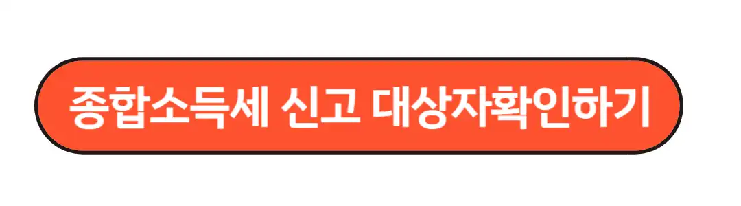 종합소득세 신고대상자 확인하기