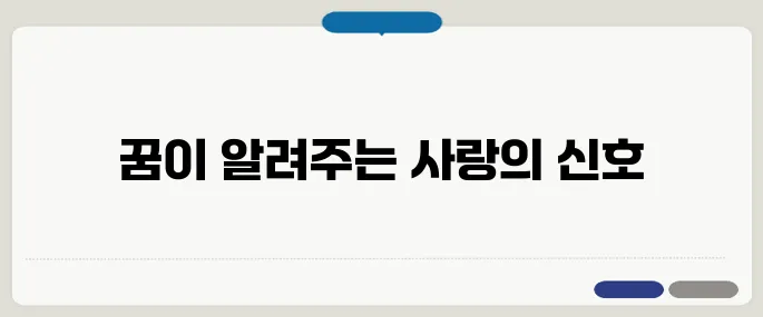 해몽으로 보는 연애 운