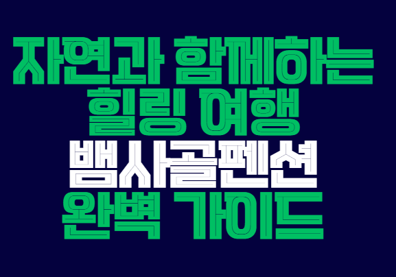 뱀사골펜션