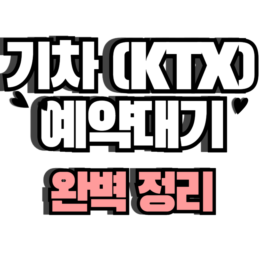 기차 예약대기
