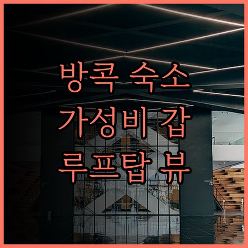 B-유어홈 방콕 가성비 숙소 루프탑