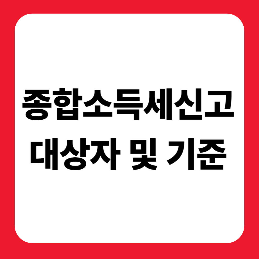 종합소득세신고, 대상자 및 기준