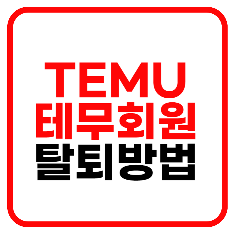 테무 탈퇴방법 및 테무 계정삭제 방법