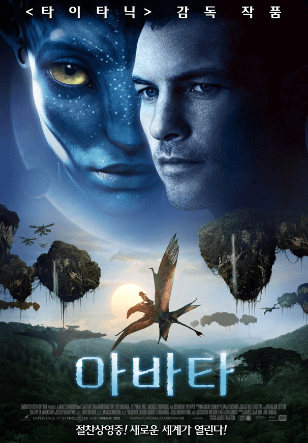 아바타 포스터