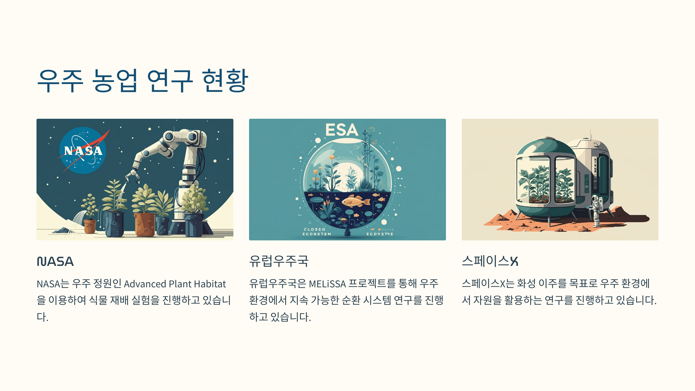 alt=우주 농업과 생태계