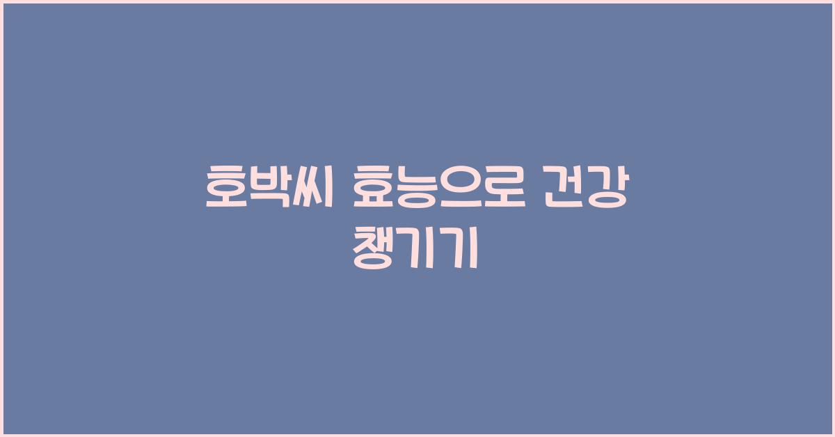 호박씨 효능