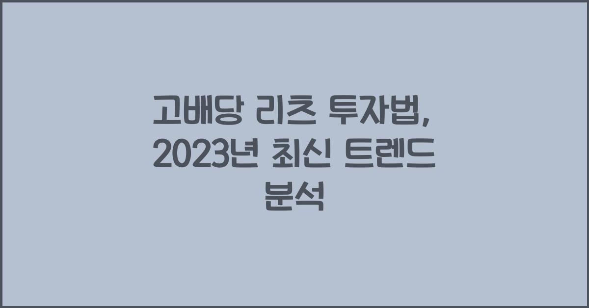 고배당 리츠 투자법