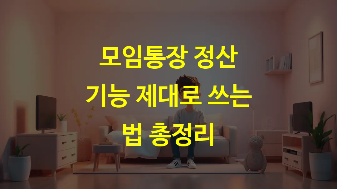 모임통장 정산 기능 제대로 쓰는 법 총정리