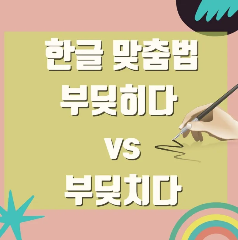 부딪치다 부딪히다 맞춤법 차이 예시_7