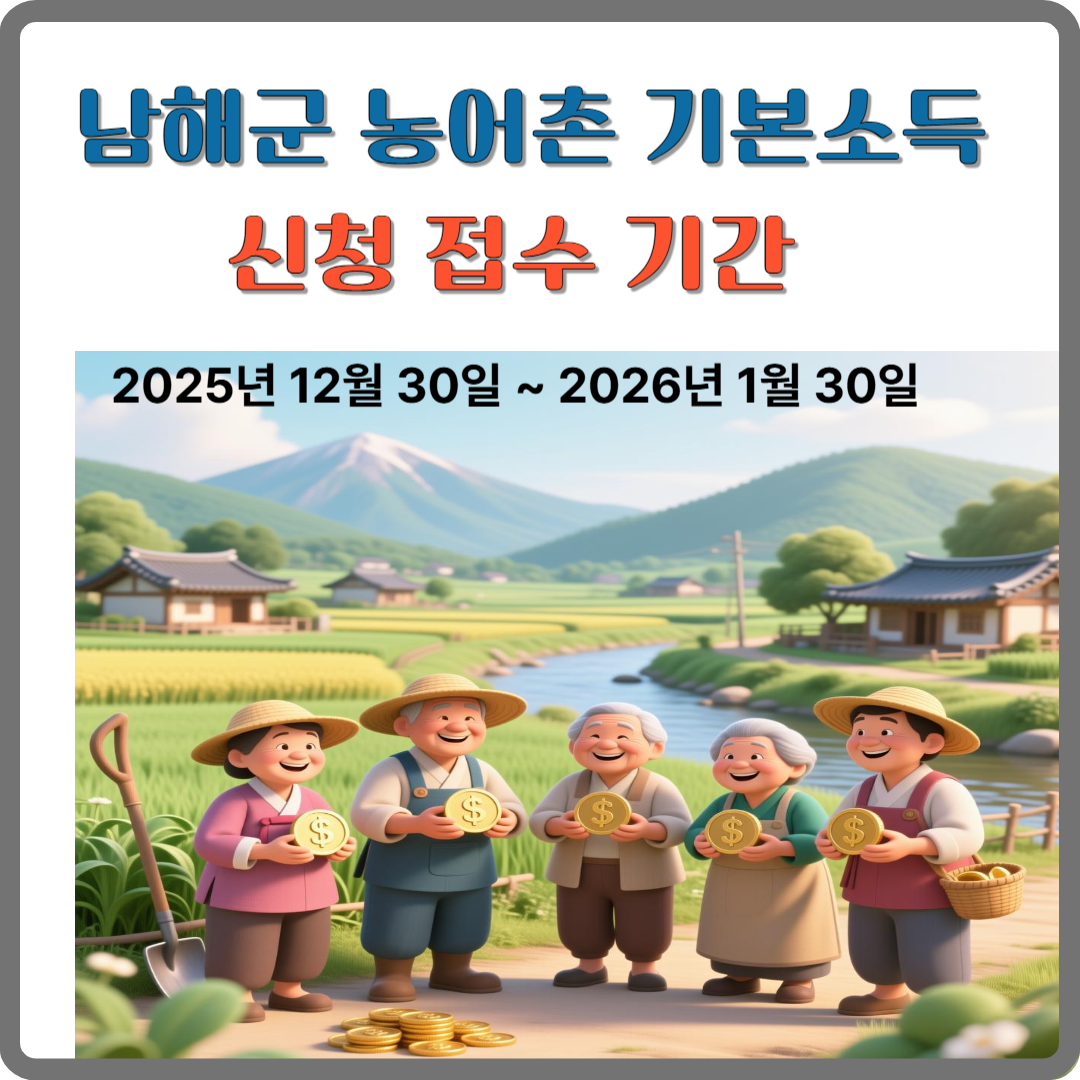 남해군 농어촌 기본소득 신청 접수기간 이미지