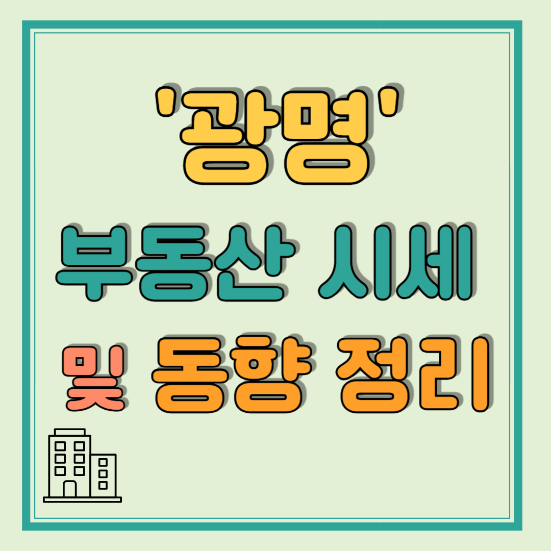 광명 부동산 상승 본격화? 시세 및 동향 정리