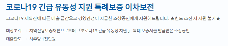 신한은행 코로나19 긴급 유동성 지원 특례보증 이차보전 대출 대상