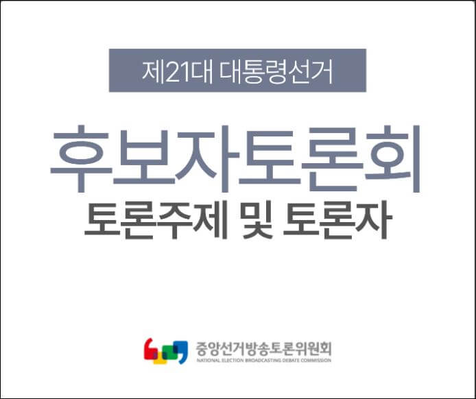 대통령선거 TV토론