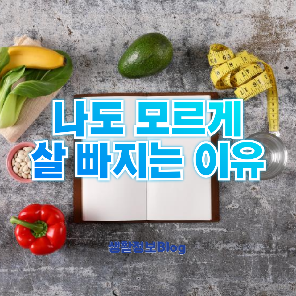 나도 모르게 살 빠지는 이유