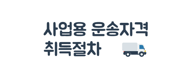 사업용-운송자격-취득절차