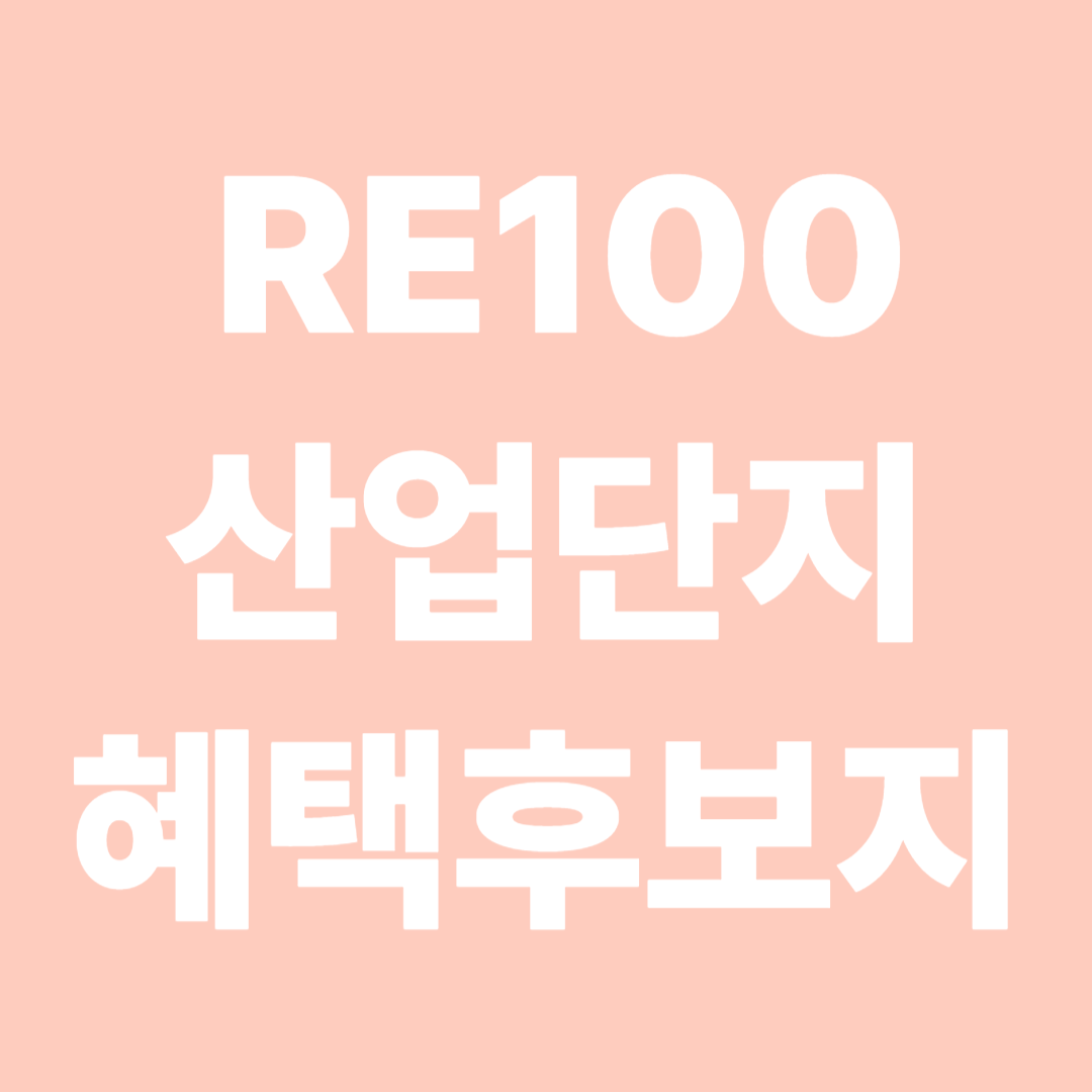 RE100 산업단지 혜택과 후보지