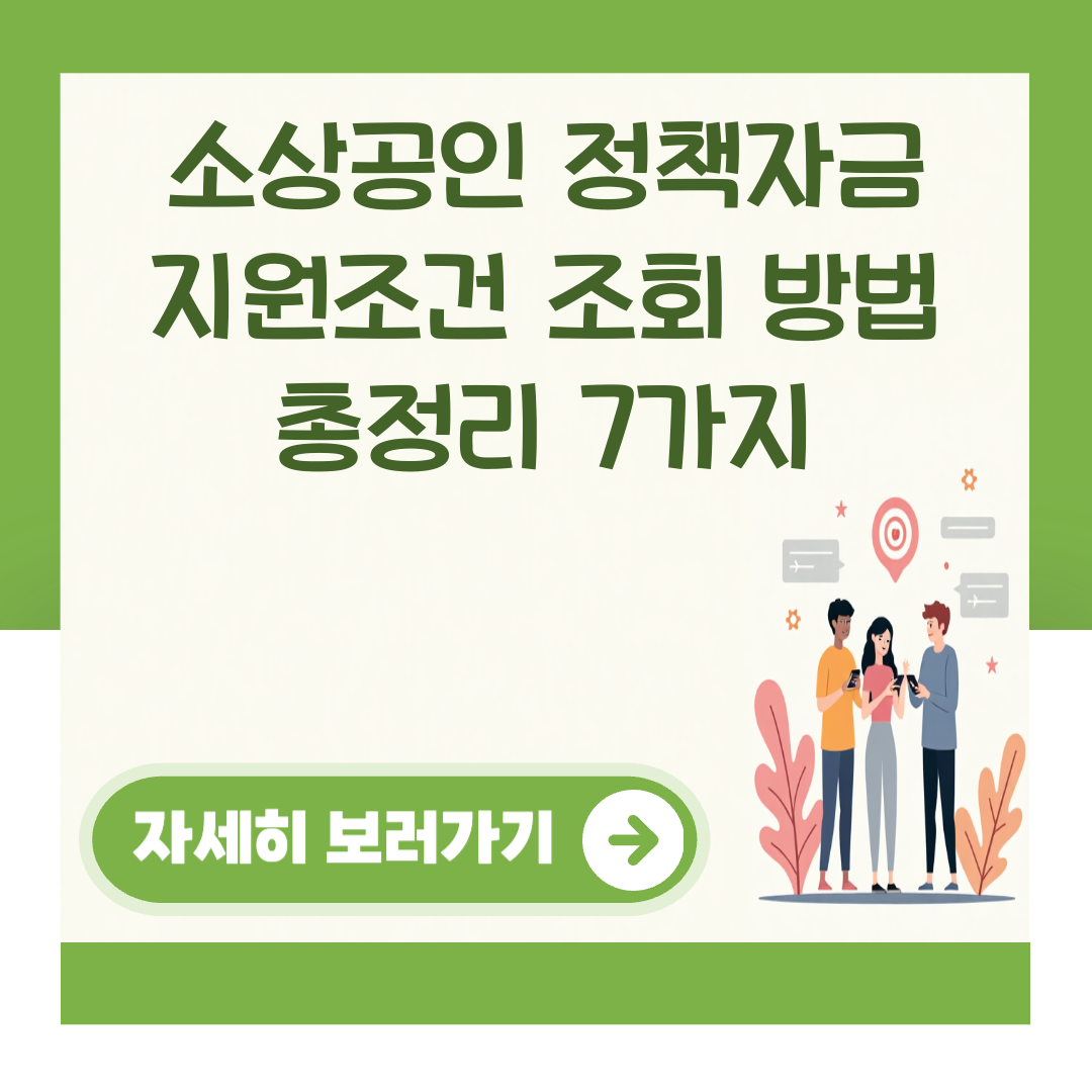 소상공인 정책자금 지원조건 조회 방법 총정리 7가지 대표 이미지