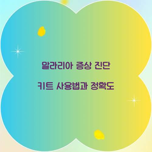 말라리아 증상 진단 키트 사용법과 정확도 
