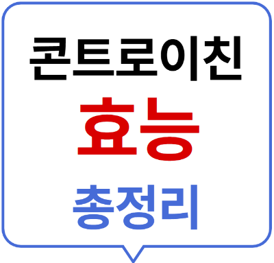 콘드로이친 효능