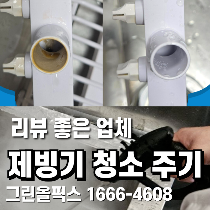 제빙기 청소 주기