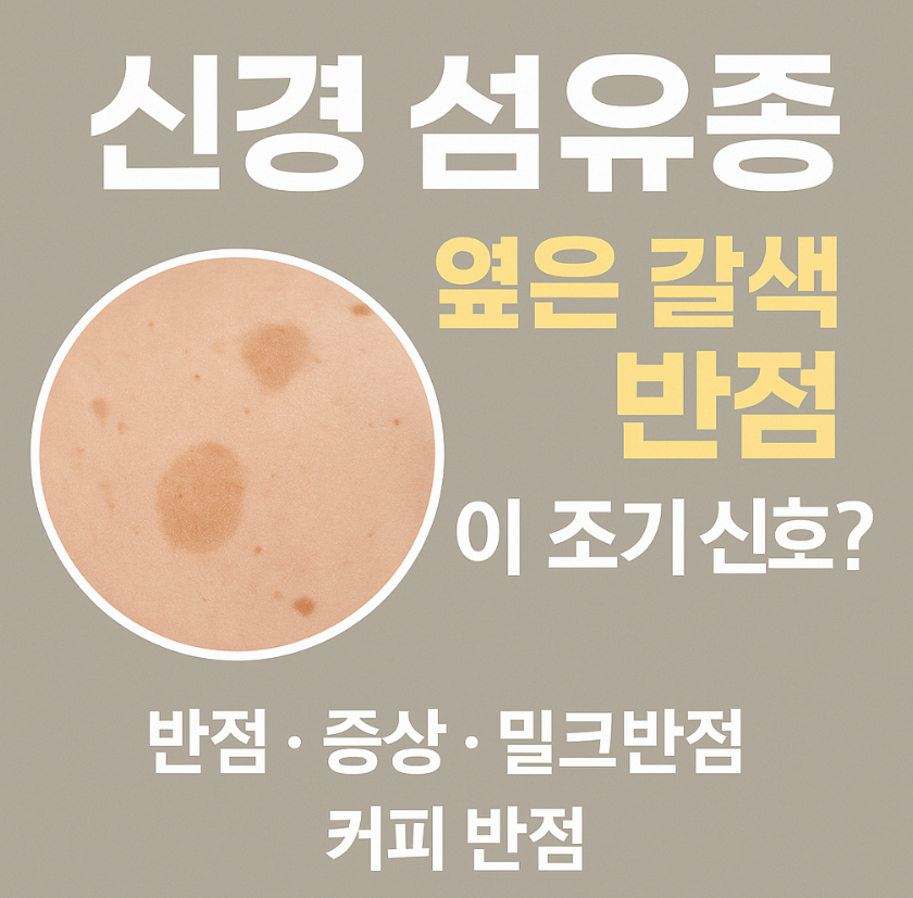 신경 섬유종&amp;#44; 커피반점으로 시작될 수 있습니다! 초기증상부터 반드시 알아야 할 신호들