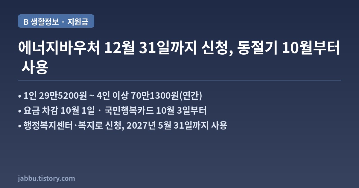 2026 에너지바우처 12월 31일까지 신청, 세대원 수별 지원 금액과 동절기 사용법 요약 카드