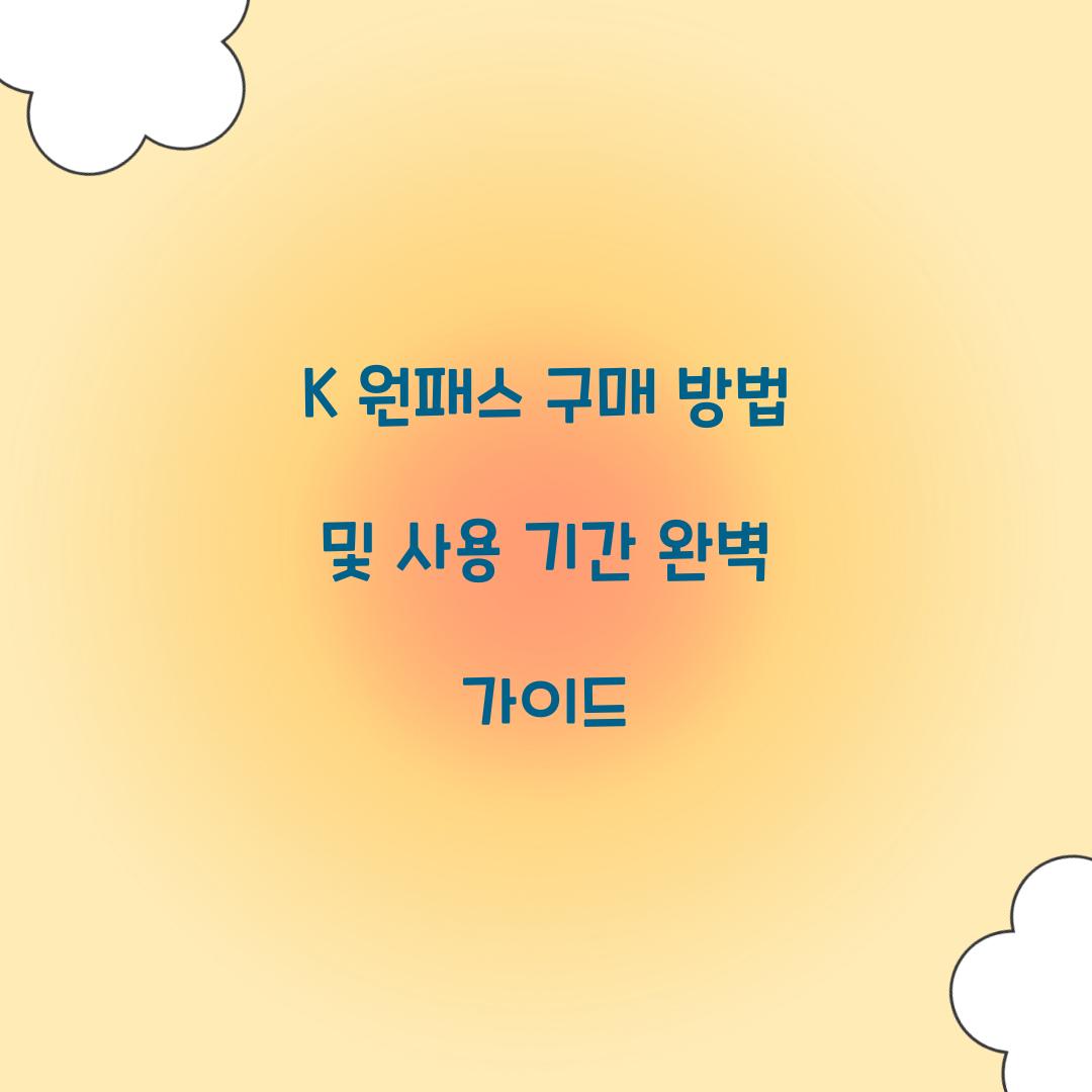 K 원패스 구매 방법 및 사용 기간 안내