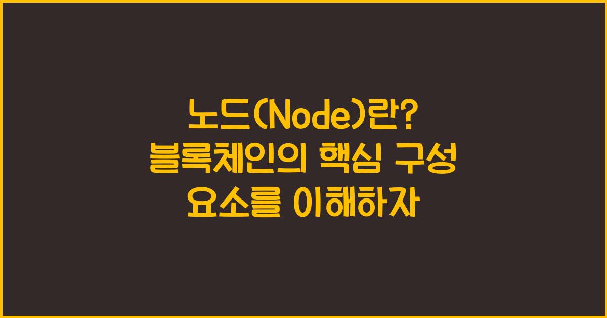 노드(Node)란? 블록체인의 핵심 구성 요소