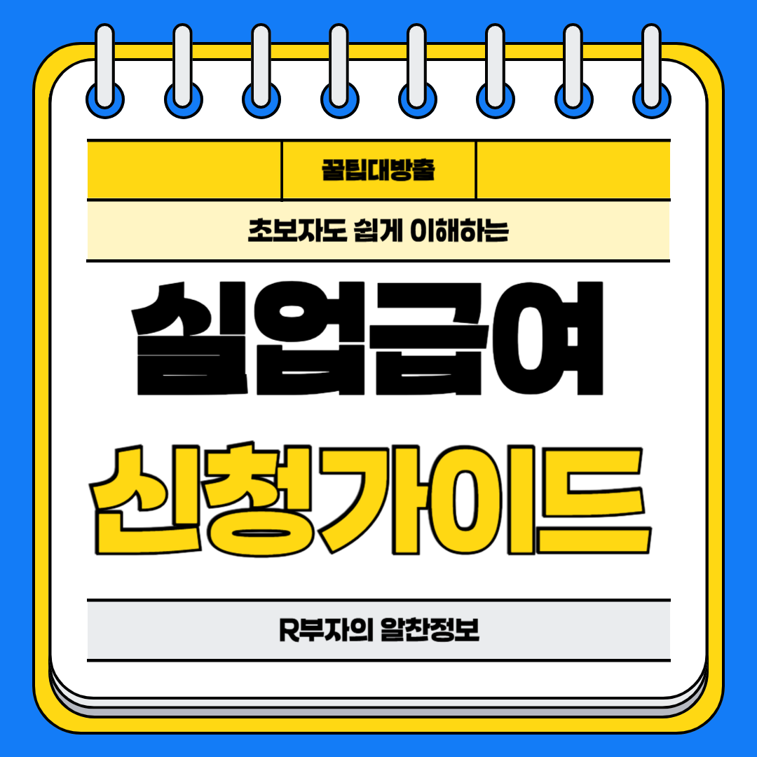 실업급여신청
