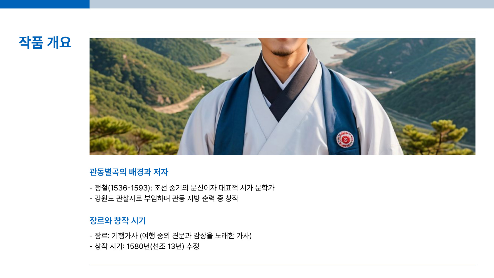 관동별곡 핵심 정리