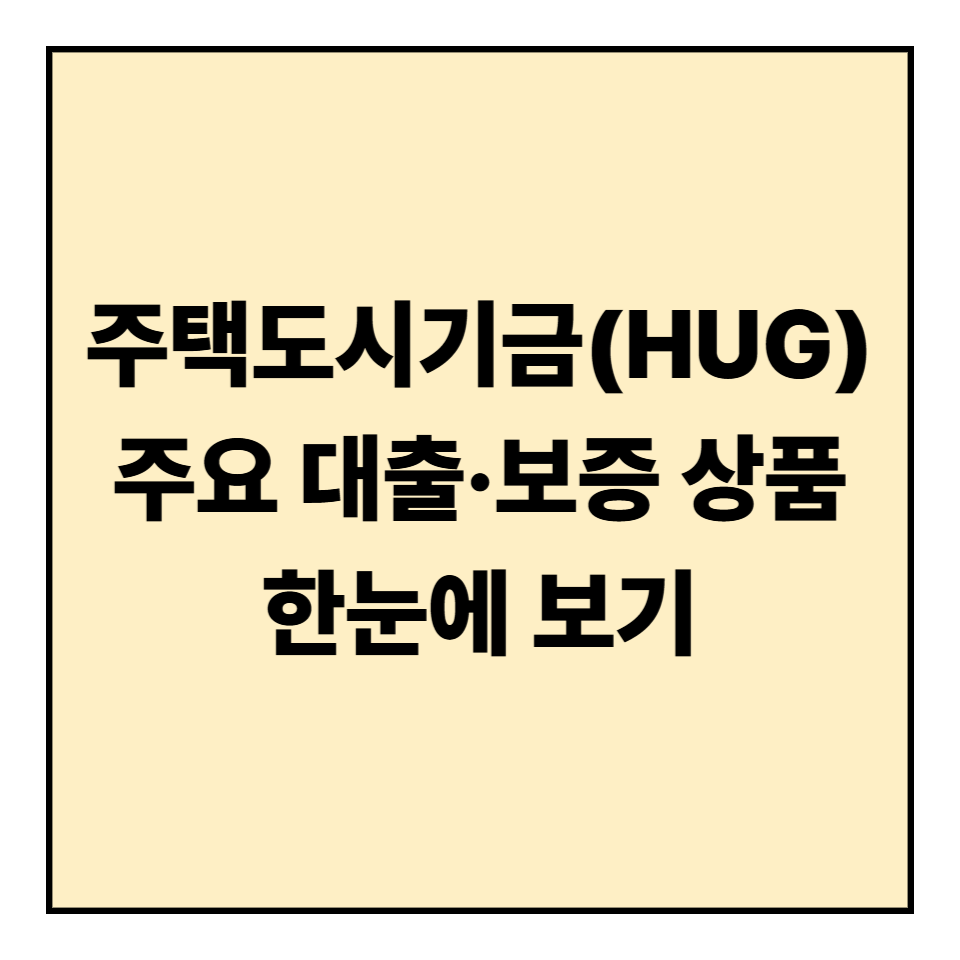주택도시기금(HUG) 주요 대출·보증 상품 한눈에 보기