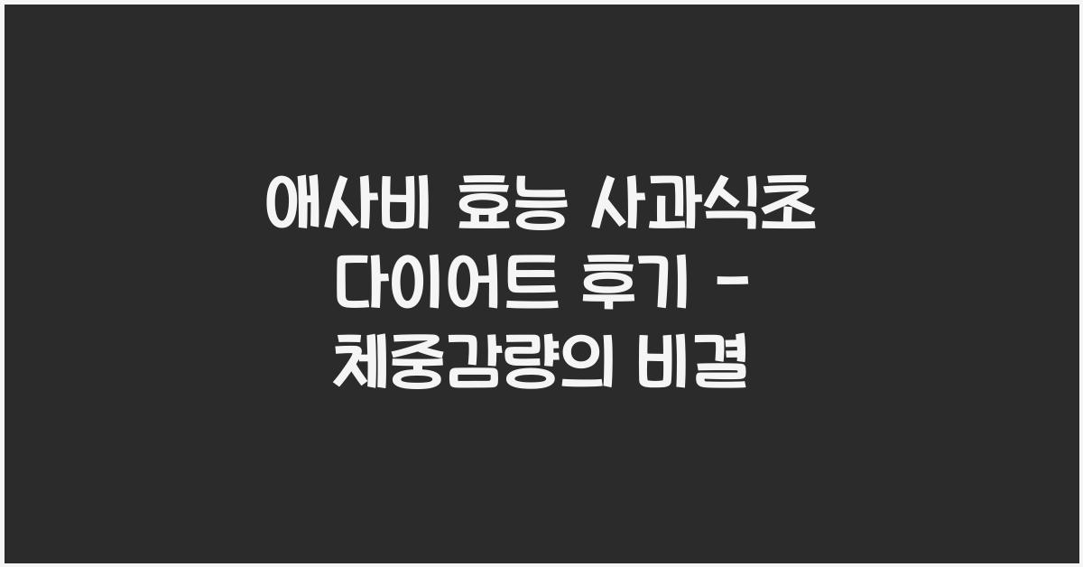 애사비 효능 사과식초 다이어트