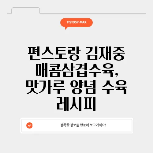 편스토랑 김재중 매콤삼겹수육, 맛가루 양념 수육 레시피