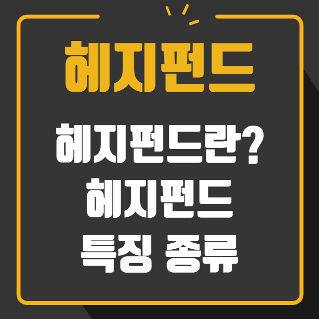 헤지펀드란 헤지펀드 특징 종류