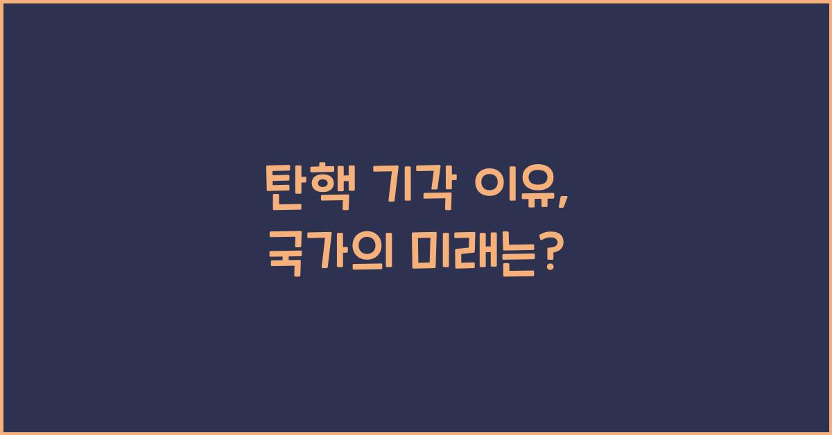 탄핵 기각 이유