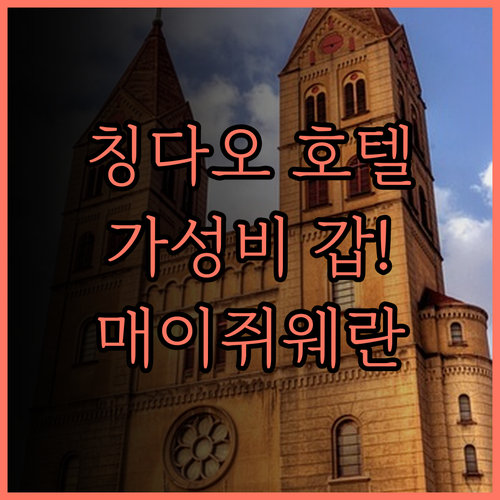 매이쥐·웨란 호텔, 칭다오 완다광장 