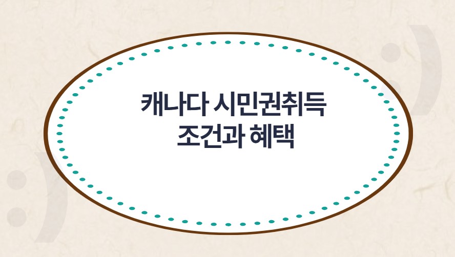 캐나다 시민권 취득조건과 취득후 혜택