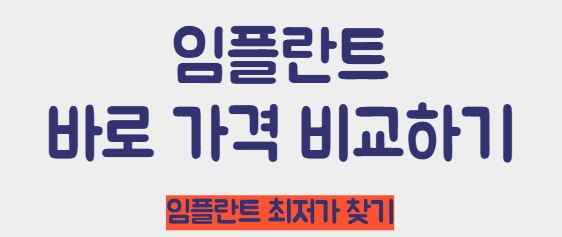 임플란트 가격 비교 바로가기