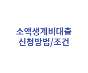 소액생계비 대출 온라인 신청 최대 금액 한도 이율