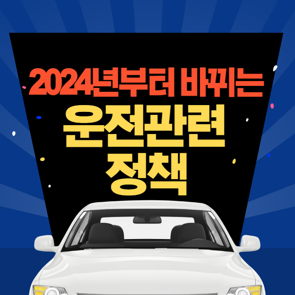 2024년부터 바뀌는 운전 관련 정책