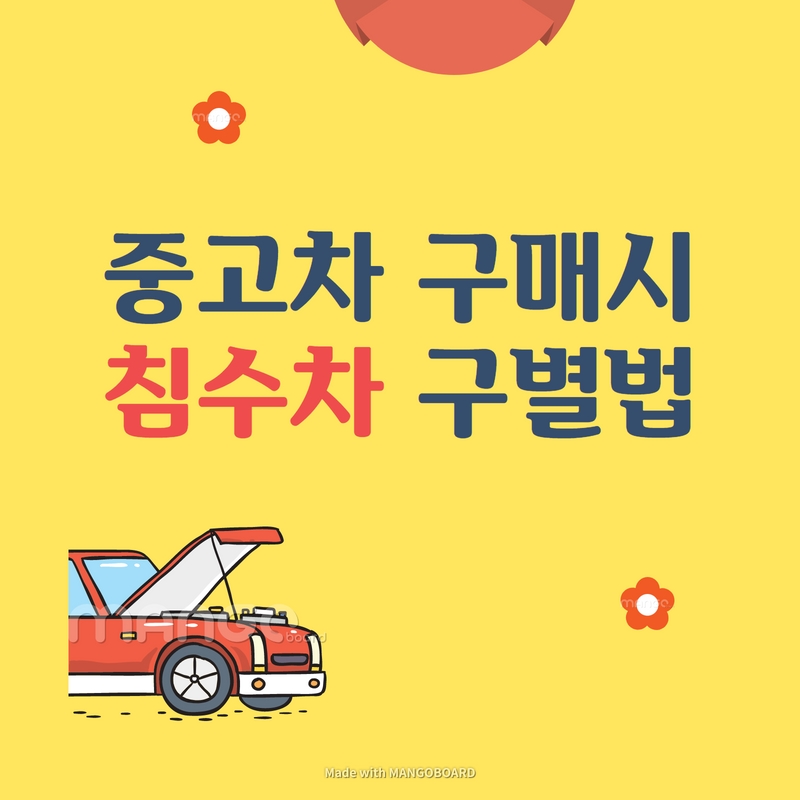 침수차 구별법